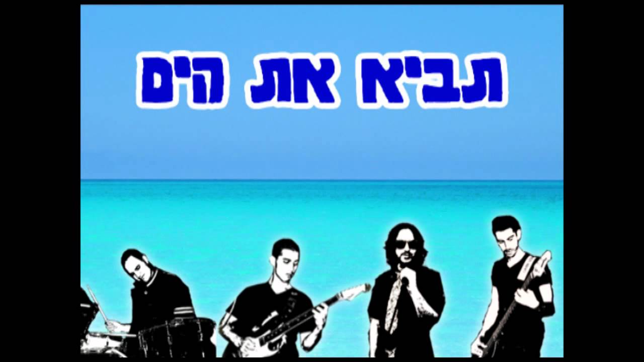 להקת מחליפי הפנים - תביא את הים - YouTube