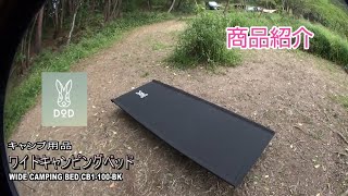 商品紹介】DODワイドキャンピングベッド5973円【コスパ最強】 - YouTube