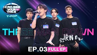 I Can See Your Voice Thailand (T-pop) | EP.03 | THREE MAN DOWN | 19 ก.ค.66 Full EP.