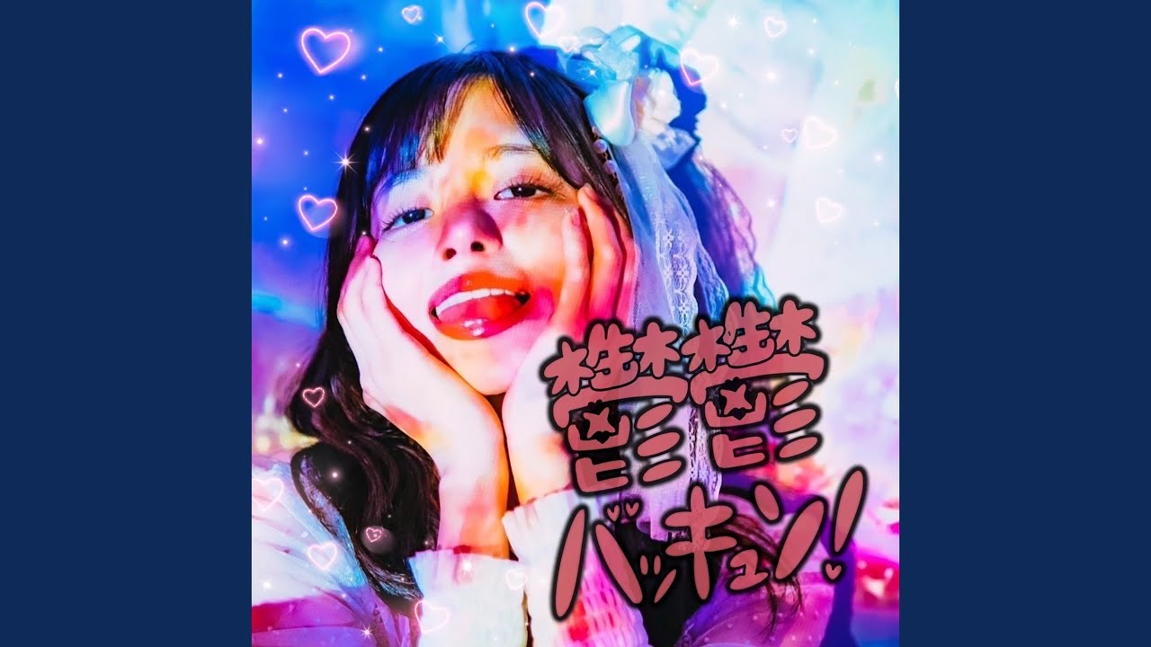 鬱鬱バッキュン！