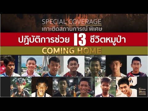 9 ก.ค. 61 ข่าวดี! หมูป่า 5-8 ถึง รพ. แล้ว เกาะติดปฏิบัติการพาทีมหมูป่าชุดที่ 2 กลับบ้าน