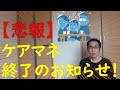 ケアマネ終了のお知らせ・・・