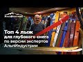 Топ-4 лыж для глубокого снега по версии экспертов АльпИндустрии