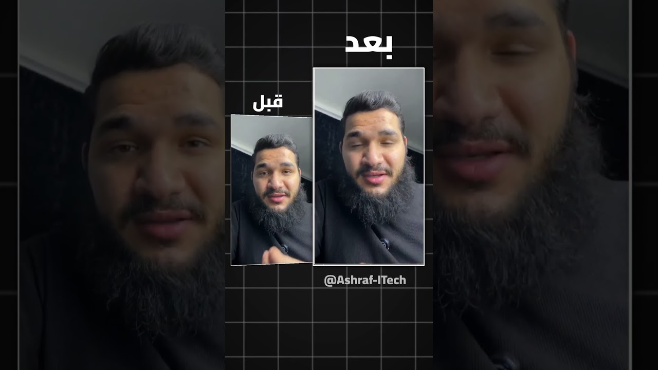 قبل وبعد التعديل عطني رأيك 😊❤️!؟
