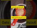 ഓട്സ് ഉണ്ടാകുമ്പോൾ #kavithapositivelife #foodshorts
