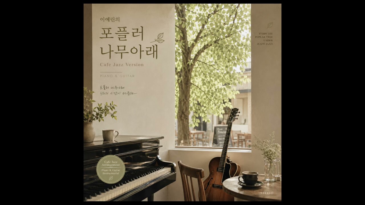 포플러 나무아래 - 이예린 (Cafe lounge jazz 연주곡)