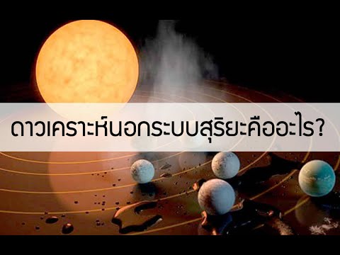 ดาวเคราะห์นอกระบบสุริยะ (Exoplanet) คืออะไร?