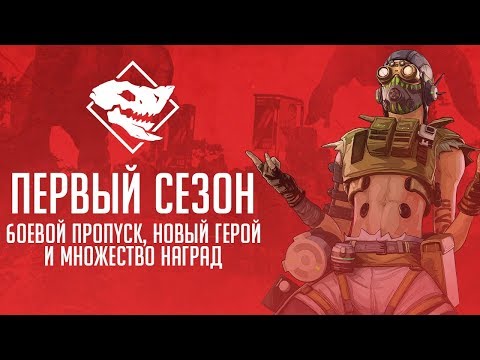 Видео: Завтра первый сезон Apex Legends начнется с 8 боевого пропуска