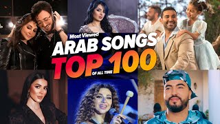 اكثر 100 اغنية عربية مشاهدة فى تاريخ اليوتيوب (2023)🔥🎶 Top 100 Most Viewed Arabic Songs Of All Time