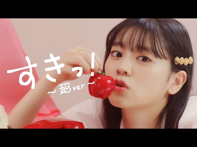 超ときめき♡宣伝部 / すきっ！〜超ver〜 MUSIC VIDEO class=