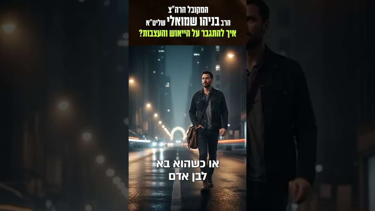 איך תנצח את העצבות? הרב בניהו שמואלי שליט"א