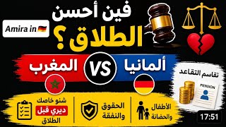 الطلاق في ألمانيا🇩🇪 او المغرب🇲🇦 🤔🤫/شرح تقاعد الطلاق😉/ شنو خاصك ديري قبل الطلاق؟/تعرفي على حقوقك 🤩👌