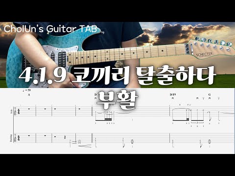 4.1.9 코끼리 탈출하다 (일렉기티 TAB / 코드) - 부활