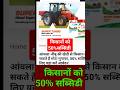 किसानों को 50%सब्सिडी #khetkisan #agriculture #viralvideo #khetijugad #kheti #viralshorts