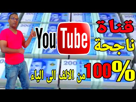 كيفية انشاء قناة على اليوتيوب والربح منها2024 من الالف الى الياءمع ضبط جميع الاعدادات بطريقة صحيحة