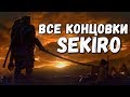 ВСЕ КОНЦОВКИ Sekiro Shadows Die Twice в одном ролике + СЕКРЕТНАЯ