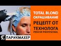 TOTAL BLOND окрашивание волос. Рецепт от технолога Periche Profesional.