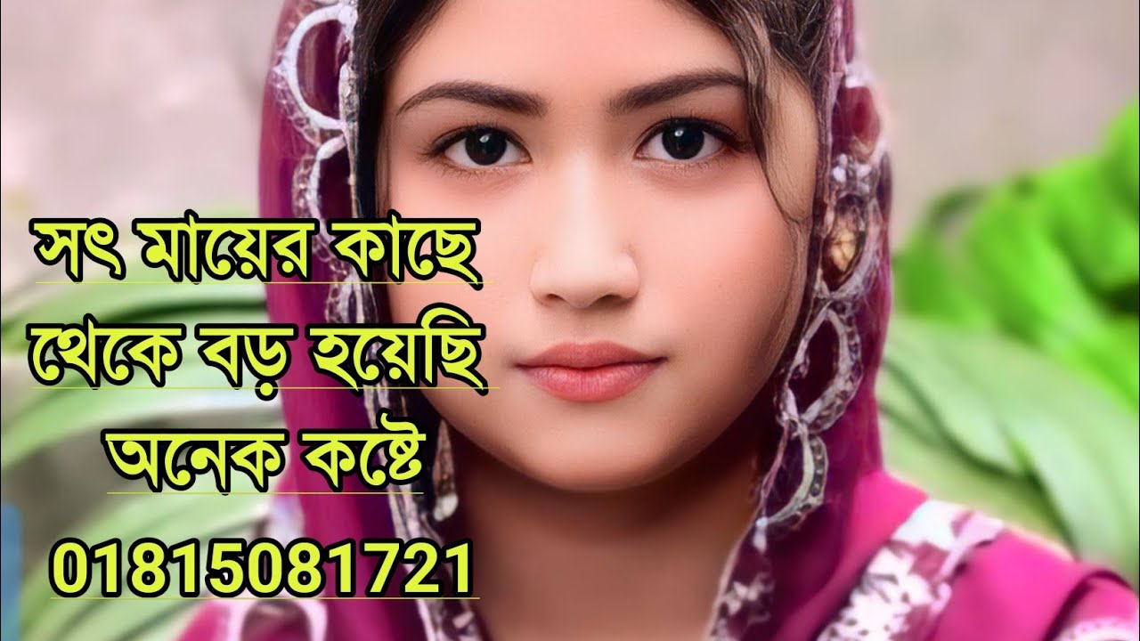 সৎ মায়ের কাছে অনেক কষ্টে বড় হয়েছি 