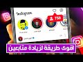 زيادة متابعين انستقرام 750 متابع في ساعة 🔥 عرب حقيقيين متفاعلين 2023 !!✅😱