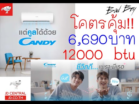 แอร์ Candy by Haier จากแอฟ jd central 6,690 บาท