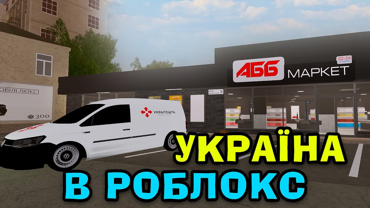 РОБЛОКС, АЛЕ ЦЕ СИМУЛЯТОР УКРАЇНИ В РОБЛОКС! - YouTube