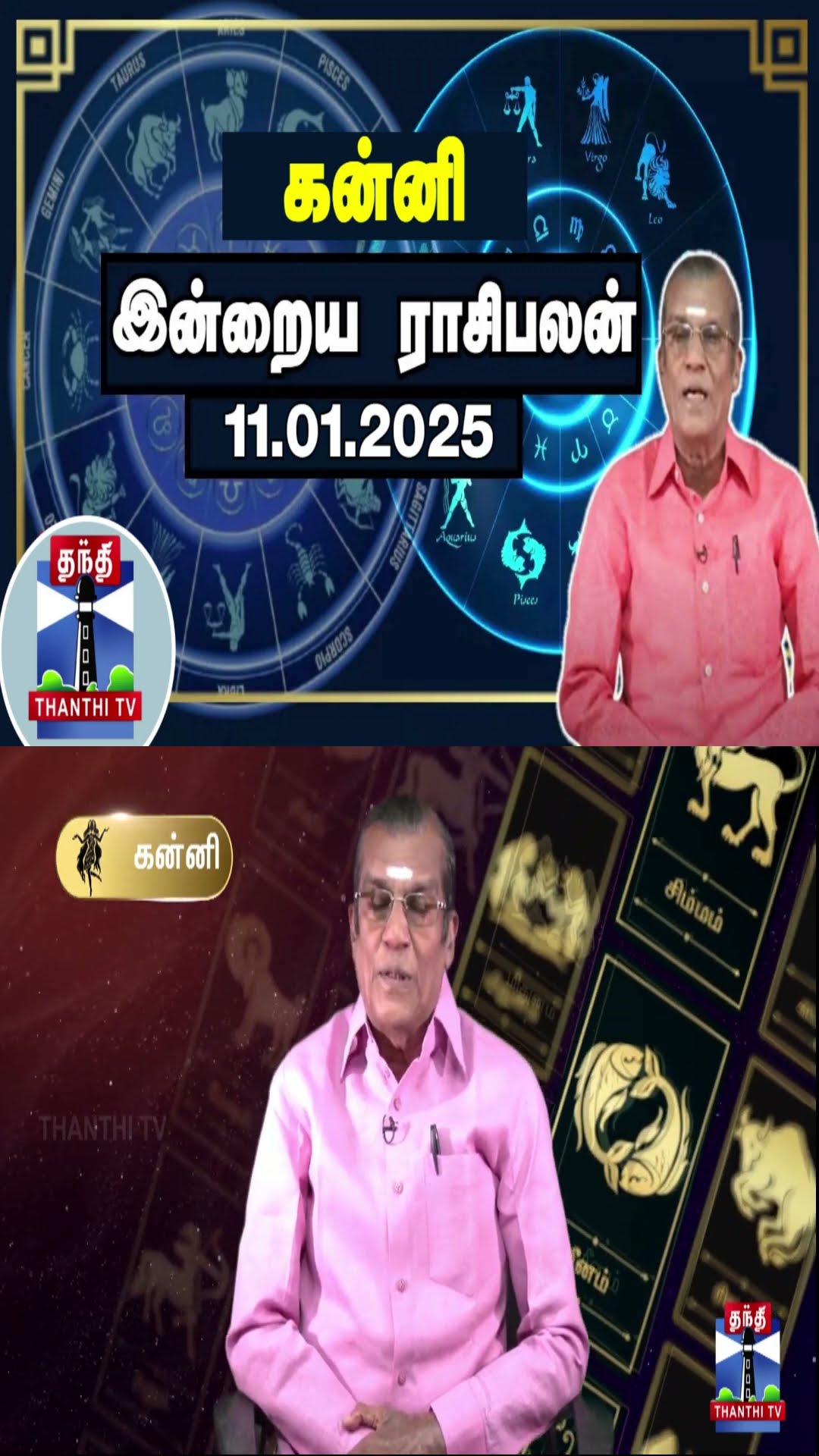 கன்னி இன்றைய ராசிபலன் - 11.01.2025 | Indraya Raasipalan | ஜோதிடர் சிவல்புரி சிங்காரம்