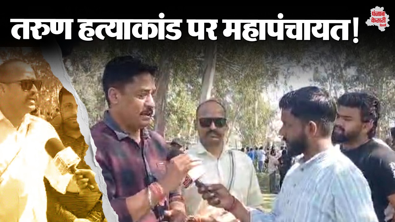 Delhi News:तरुण हत्याकांड पर हिंदू संगठन की महापंचायत, 'हत्यारों को योगी मॉडल की सजा की मांग'