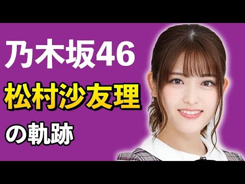 【乃木坂46】松村沙友理は浪人していた！？【3分で分かる】
