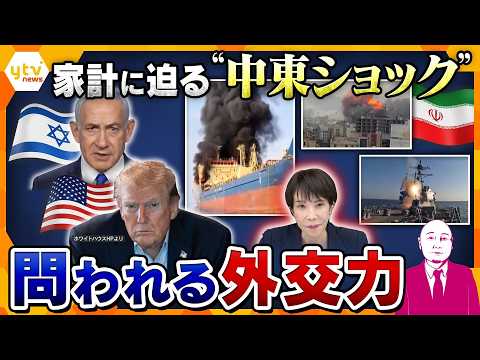 【タカハシ解説】中東情勢の激変が日本経済を直撃？日本の家計に迫るリスクとは　3度目の“仲介役”になれるのか…問われる日本の外交力【かんさい情報ネットten.】