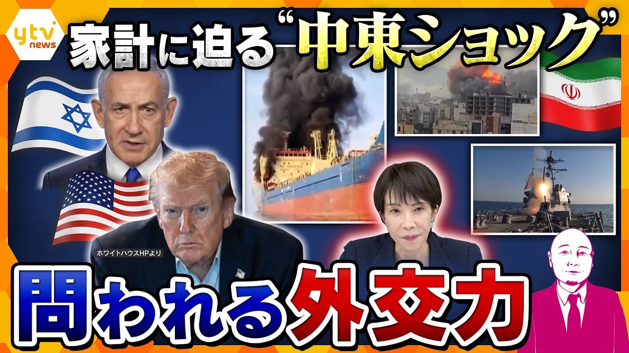 【タカハシ解説】中東情勢の激変が日本経済を直撃？日本の家計に迫るリスクとは　3度目の“仲介役”になれるのか…問われる日本の外交力【かんさい情報ネットten.】