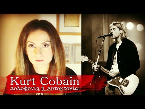 Βίντεο: Πώς πέθανε ο Kurt Cobain