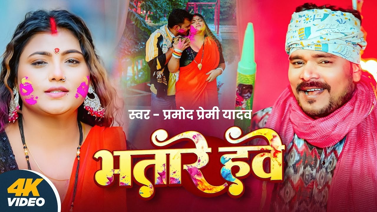 #Video | भतारे हवे | #Pramod Premi Yadav | Bhatare Hawe | #Bhojpuri Holi Song 2026