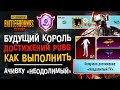 ВЫПОЛНИЛ ВСЕ АЧИВКИ ПУБГ МОБАЙЛ! ДОСТИЖЕНИЕ НЕОДОЛИМЫЙ PUBG MOBILE! УНИКАЛЬНЫЙ АККАУНТ ПУБГ МОБАЙЛ!