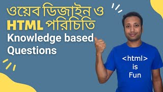 HSC ICT | html bangla tutorial 57 : board ques and solutions |  Knowledge based screenshot 2