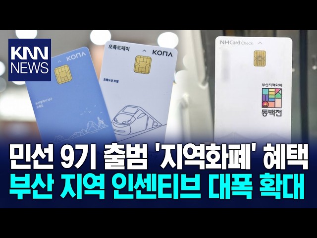 민선 9기 출범 맞아 '지역화폐' 혜택 확대 / KNN