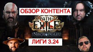 3.24 Necropolis ОБЗОР КОНТЕНТА ЛИГИ! МАКСИМАЛЬНО ПОДРОБНО!