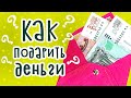 DIY: КАК НЕОБЫЧНО ПОДАРИТЬ ДЕНЬГИ? Денежный подарок своими руками на день рождения. Идеи из фетра.