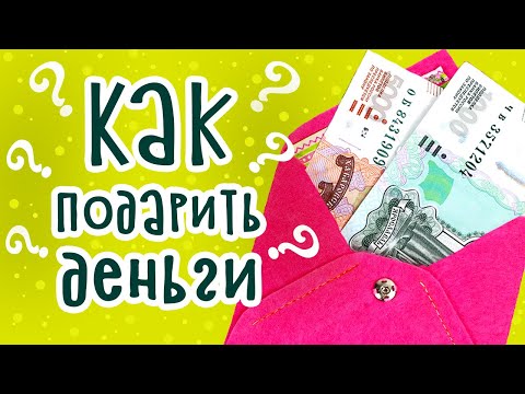 DIY: КАК НЕОБЫЧНО ПОДАРИТЬ ДЕНЬГИ? Денежный подарок своими руками на день рождения. Идеи из фетра.