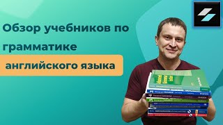 Обзор учебников по грамматике английского языка