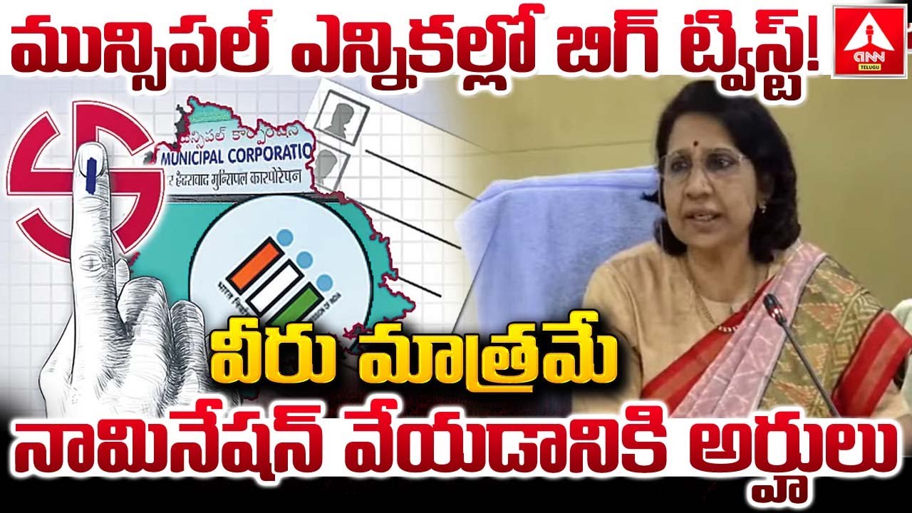 వీరు మాత్రమే నామినేషన్ వేయడానికి అర్హులు..! | BIG Twist in Municipal Elections | ANN Telugu