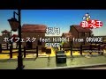 【カラオケ】桜月 / ホイフェスタ feat.HIROKI from ORANGE RANGE