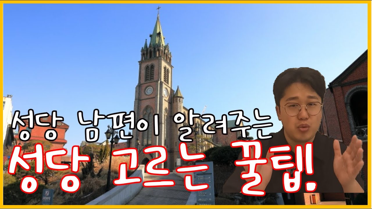 [성당지식] 꼭 집 가까운 성당을 가야만 할까??
