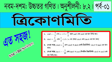 নবম-দশম শ্রেণির উচ্চতর গণিত  ত্রিকোণমিতি অনুশীলনী-৮.২ || Nine Ten Higher Math Chapter 8.2 || পর্ব-০১
