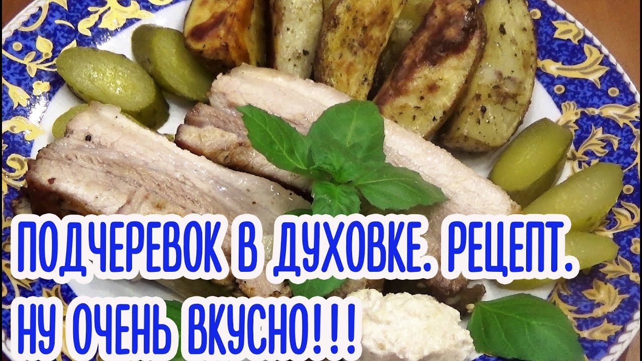 Подчеревок в духовке. Рецепт. Ну очень вкусно!