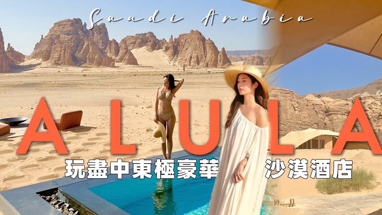 【沙地阿拉伯 上集】3千幾港幣就可以入住原價2萬的極豪華AlUla Banyan Tree私人泳池別墅❓ 探索神秘的沙漠極地野奢🛕震撼級風景🚗 AlUla自駕遊 @kayan.c 蔡嘉欣