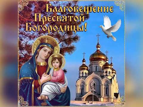 С Благовещением Пресвятой Богородицы! Очень красивая открытка-поздравление!