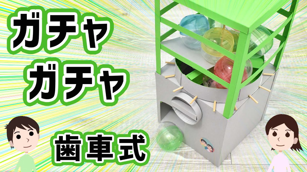 【工作】カプセルをかき混ぜながら、連続で出せる仕掛けはこちら。ガチャガチャの作り方と仕組みを解説