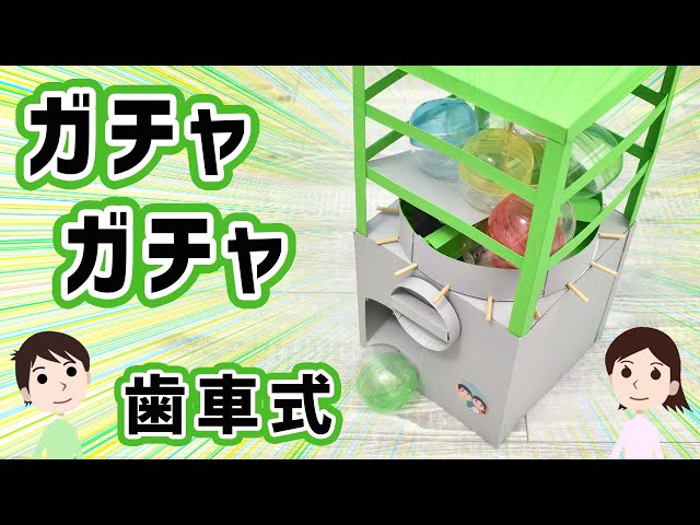 歯車式ガチャガチャNEW!