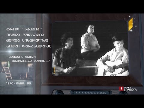 #ტელემუზეუმი ტრიო „სამაია“ - „ალუბლის ღერო შემომხვდა გუშინ...“