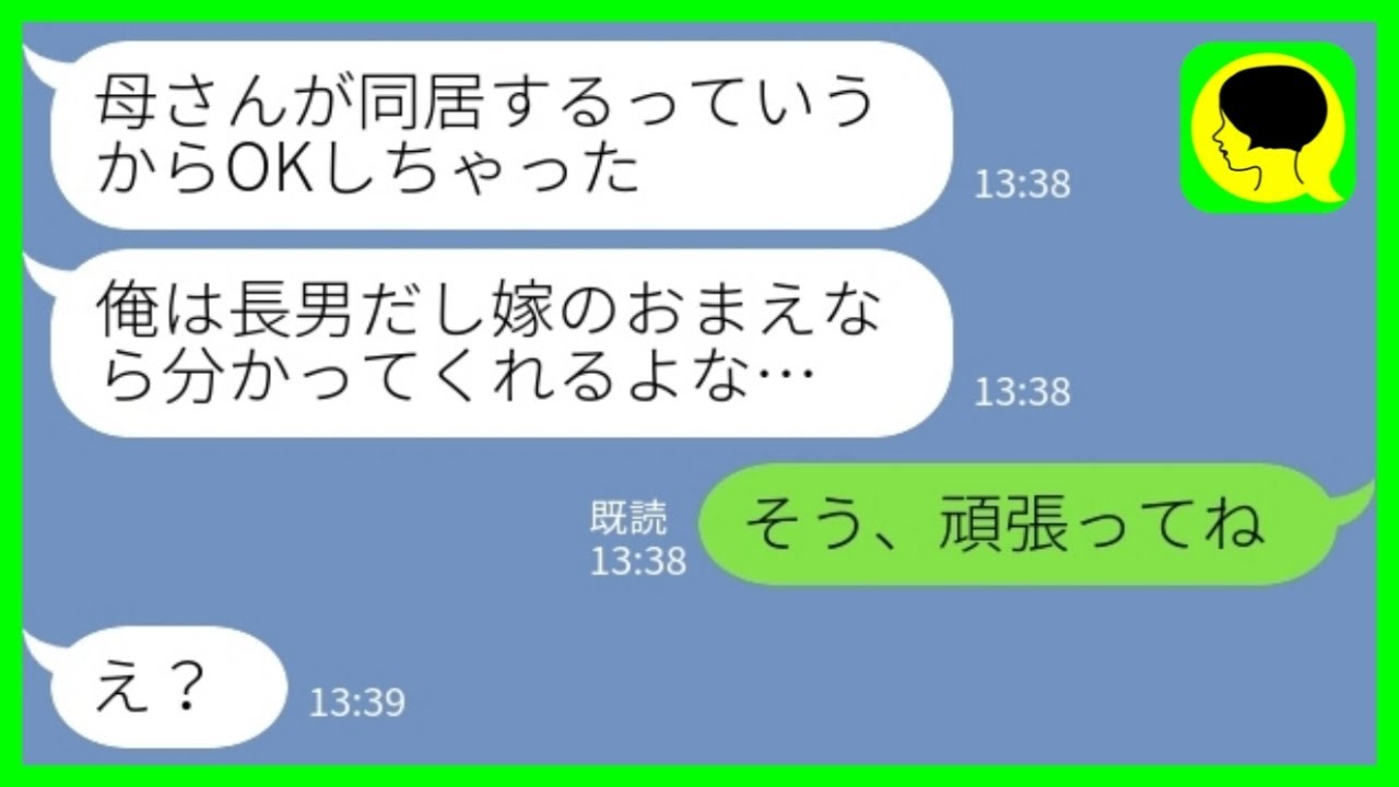 【LINE】姑に逆らえない弱気な夫「母さんが同居するっていうからOKしちゃった」私「そう、頑張ってね！」→最後のチャンスも無駄にされたので離婚届を叩きつけた結果www